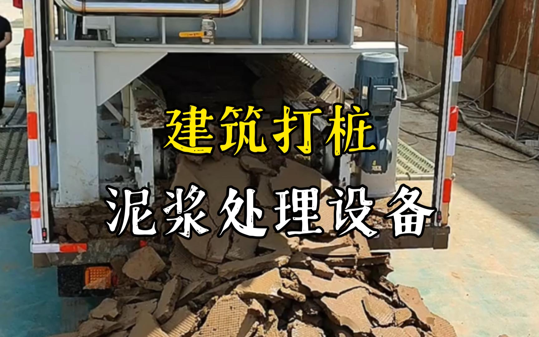 新洲工地打桩泥浆处理与外运技术概述